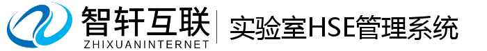 实验室HSE管理系统
